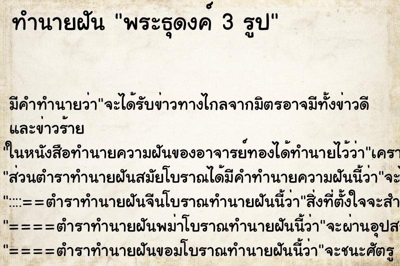 ทำนายฝัน พระธุดงค์ 3 รูป ทำนายฝัน พระธุดงค์ 3 รูป